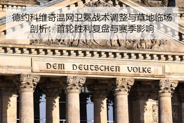 德约科维奇温网卫冕战术调整与草地临场剖析：首轮胜利复盘与赛季影响